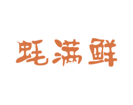 蚝满鲜 第43类餐饮酒店商标转让 注册号58146939