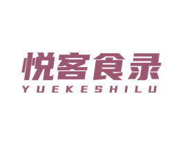 悦客食录 第35类广告贸易商标转让 注册号70708848