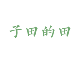 子田的田 第35类广告贸易商标转让 注册号36699195