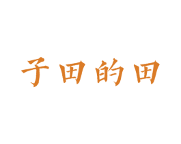 子田的田 第18类皮革箱包商标转让 注册号39374150