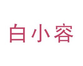 白小容 第25类服装鞋帽商标转让 注册号20273326
