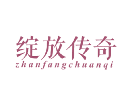 绽放传奇 第25类服装鞋帽商标转让 注册号18275742