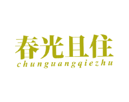 春光且住 第25类服装鞋帽商标转让 注册号18275741