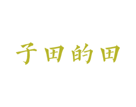 子田的田 第25类服装鞋帽商标转让 注册号33616909
