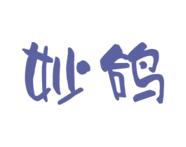 妙鸽 第25类服装鞋帽商标转让 注册号16263941