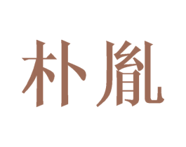 朴胤 第25类服装鞋帽商标转让 注册号36419015