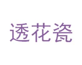 透花瓷 第03类化妆品商标转让 注册号41361434