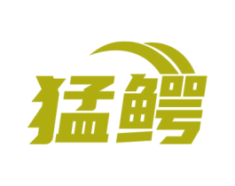 猛鳄 第08类手工器械商标转让 注册号78722479