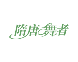 隋唐舞者 第25类服装鞋帽商标转让 注册号78807293