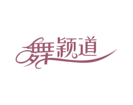 舞颖道 第25类服装鞋帽商标转让 注册号78818388