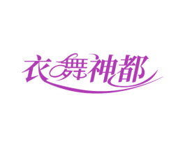 衣舞神都 第25类服装鞋帽商标转让 注册号78820044