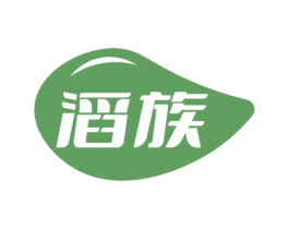滔族 第03类化妆品商标转让 注册号78875888