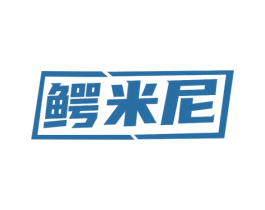 鳄米尼