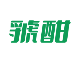 虢酣