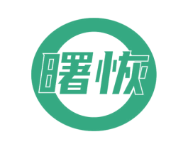 曙恢 第10类医疗器械商标转让 注册号78854389
