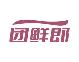 团鲜郎