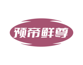 预帝鲜尊 第35类广告贸易商标转让 注册号78816282