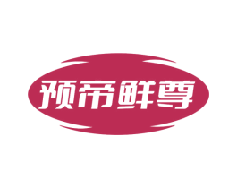 预帝鲜尊