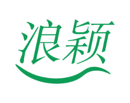 浪颖 第10类医疗器械商标转让 注册号78793336