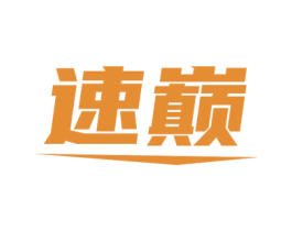 速巅 第10类医疗器械商标转让 注册号78779788