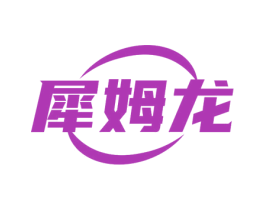 犀姆龙 第10类医疗器械商标转让 注册号78787229