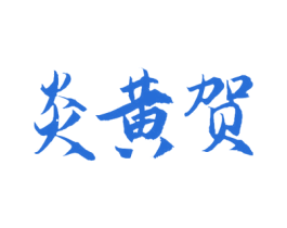 炎黄贺 第10类医疗器械商标转让 注册号78863322