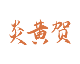 炎黄贺