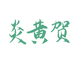 炎黄贺 第09类科学仪器商标转让 注册号78854218