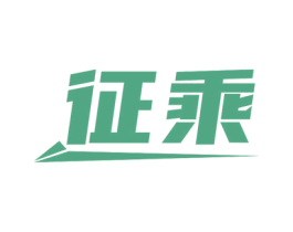 征乘 第07类机械设备商标转让 注册号78768116