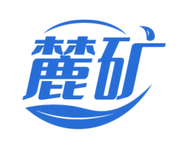 麓矿