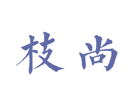 枝尚
