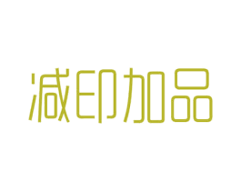 减印加品