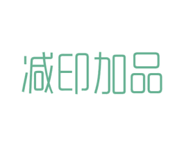 减印加品