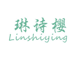 琳诗樱 第25类服装鞋帽商标转让 注册号31787994
