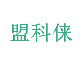 盟科俫 第25类服装鞋帽商标转让 注册号70847009