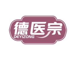 德医宗 第35类广告贸易商标转让 注册号78789287