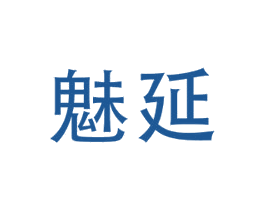 魅延 第10类医疗器械商标转让 注册号78900064