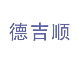 德吉顺 第30类小食配料商标转让 注册号78919396