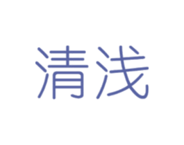 清浅 第25类服装鞋帽商标转让 注册号77909737
