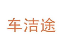 车洁途 第07类机械设备商标转让 注册号78777073