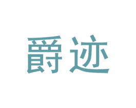 爵迹 第25类服装鞋帽商标转让 注册号78778024