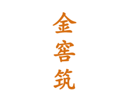金窖筑