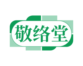 敬络堂 第10类医疗器械商标转让 注册号78536769