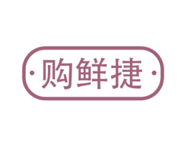 购鲜捷 第35类广告贸易商标转让 注册号75833190