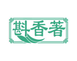 斟香著 第30类小食配料商标转让 注册号76009908