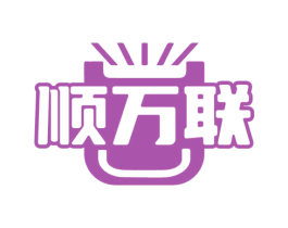 顺万联 第35类广告贸易商标转让 注册号76166822