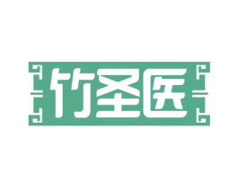 竹圣医 第35类广告贸易商标转让 注册号76238506