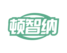 顿智纳
