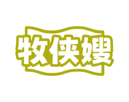 牧侠嫂 第29类食品商标转让 注册号76319880