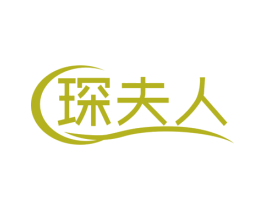 琛夫人